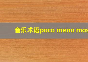 音乐术语poco meno mosso